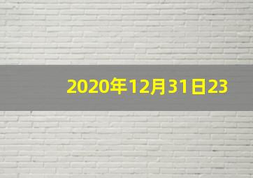 2020年12月31日23