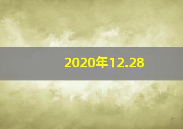 2020年12.28