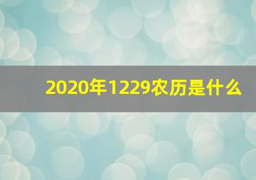 2020年1229农历是什么