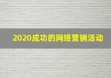 2020成功的网络营销活动