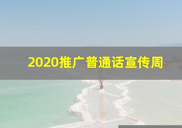2020推广普通话宣传周