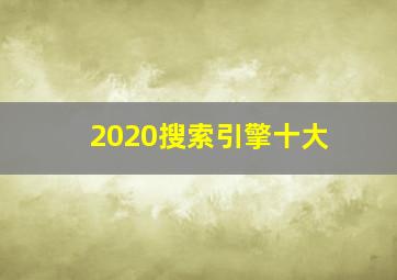 2020搜索引擎十大