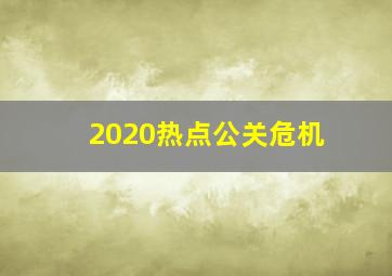 2020热点公关危机