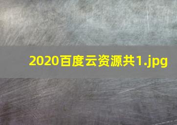 2020百度云资源共