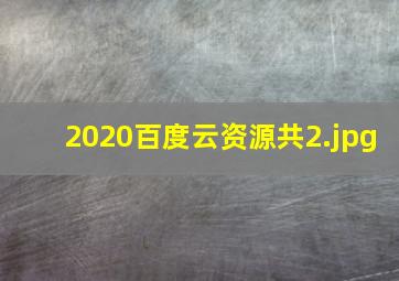 2020百度云资源共