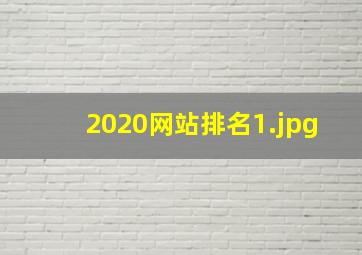 2020网站排名