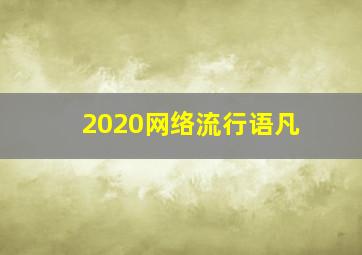 2020网络流行语凡