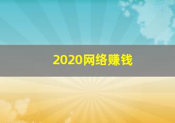 2020网络赚钱