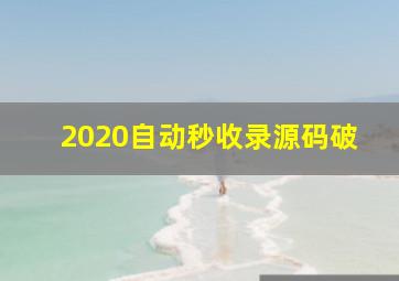 2020自动秒收录源码破