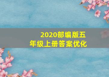 2020部编版五年级上册答案优化