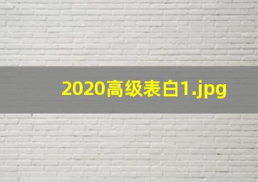 2020高级表白