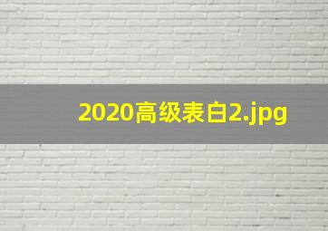 2020高级表白