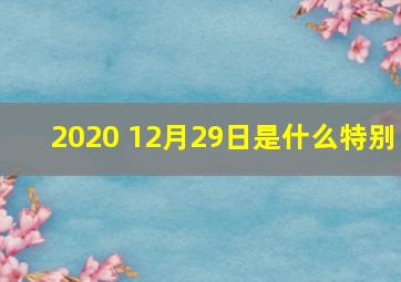 2020 12月29日是什么特别