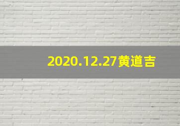 2020.12.27黄道吉