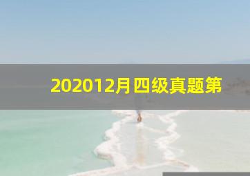 202012月四级真题第