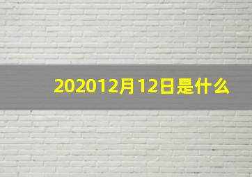 202012月12日是什么