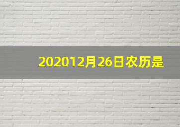 202012月26日农历是