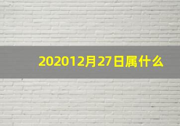 202012月27日属什么