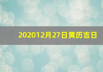 202012月27日黄历吉日