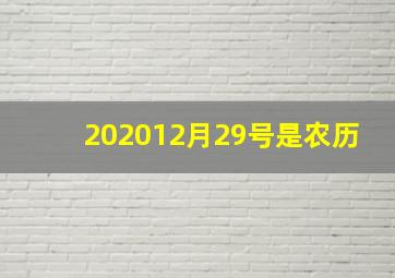 202012月29号是农历