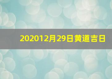 202012月29日黄道吉日