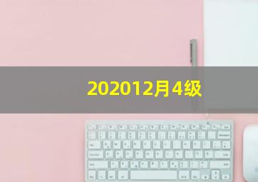 202012月4级