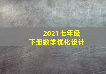 2021七年级下册数学优化设计