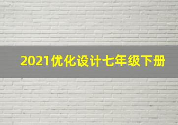 2021优化设计七年级下册