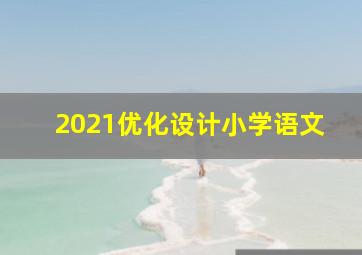 2021优化设计小学语文