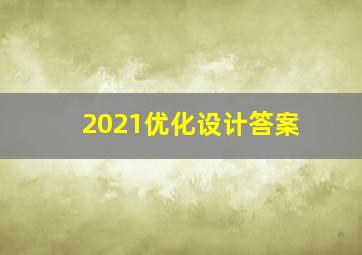 2021优化设计答案