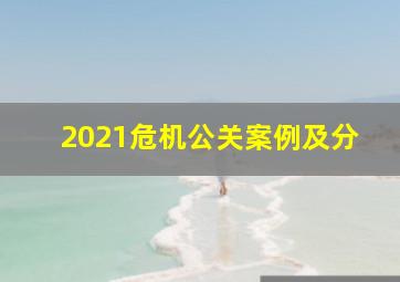 2021危机公关案例及分