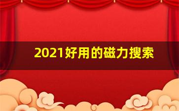 2021好用的磁力搜索