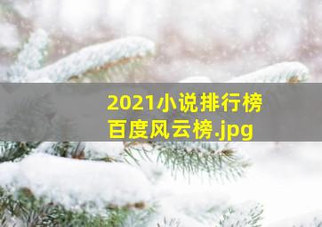 2021小说排行榜百度风云榜