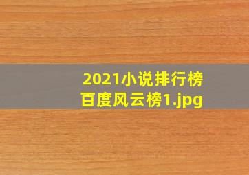 2021小说排行榜百度风云榜
