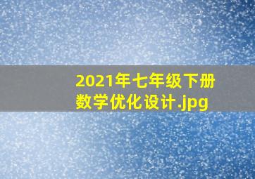 2021年七年级下册数学优化设计