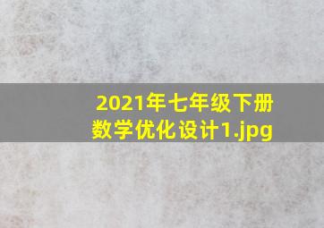 2021年七年级下册数学优化设计
