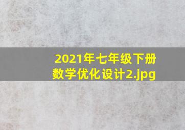 2021年七年级下册数学优化设计