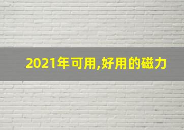 2021年可用,好用的磁力