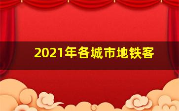 2021年各城市地铁客
