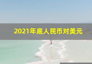 2021年底人民币对美元