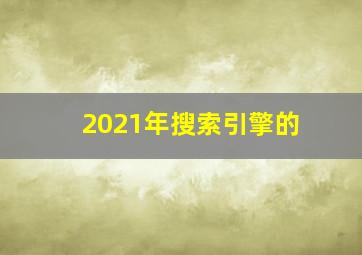 2021年搜索引擎的