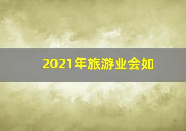 2021年旅游业会如