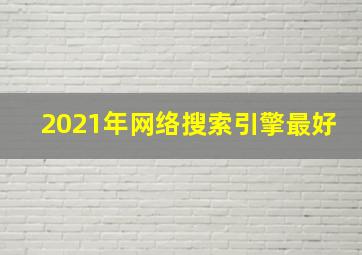 2021年网络搜索引擎最好