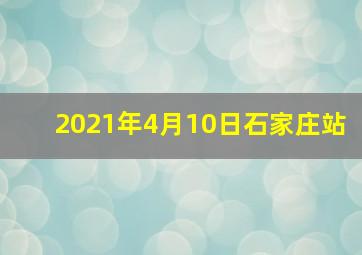 2021年4月10日石家庄站