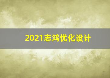 2021志鸿优化设计