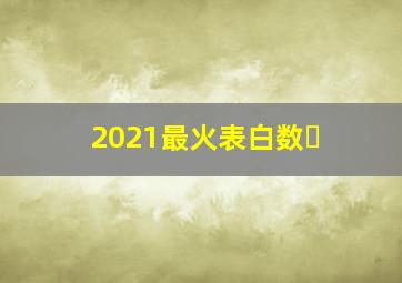2021最火表白数�