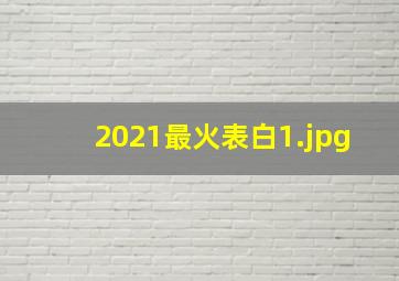 2021最火表白