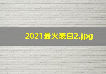 2021最火表白