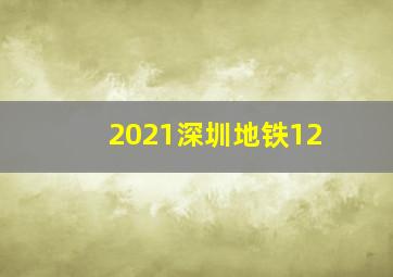 2021深圳地铁12