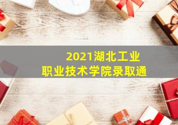 2021湖北工业职业技术学院录取通